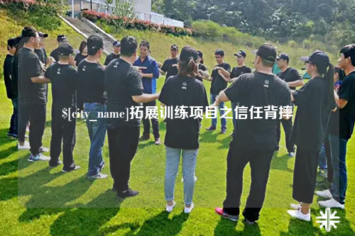 沧州拓展训练项目之信任背摔