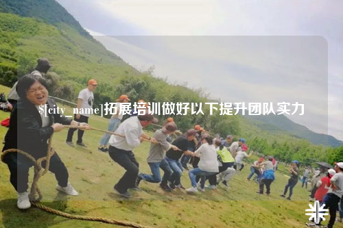 沧州拓展培训做好以下提升团队实力